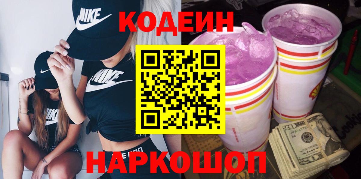 Кодеин напиток Lean (лин)  Вход с VPN  Каменск-Шахтинский  Кодеин Purple Drank 