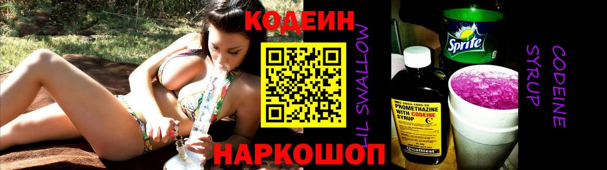 Codein Purple Drank Каменск-Шахтинский